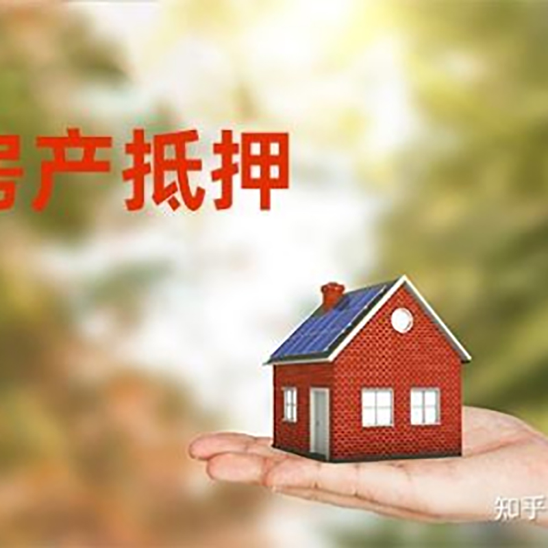 伍家岗房屋抵押贷款的条件及流程