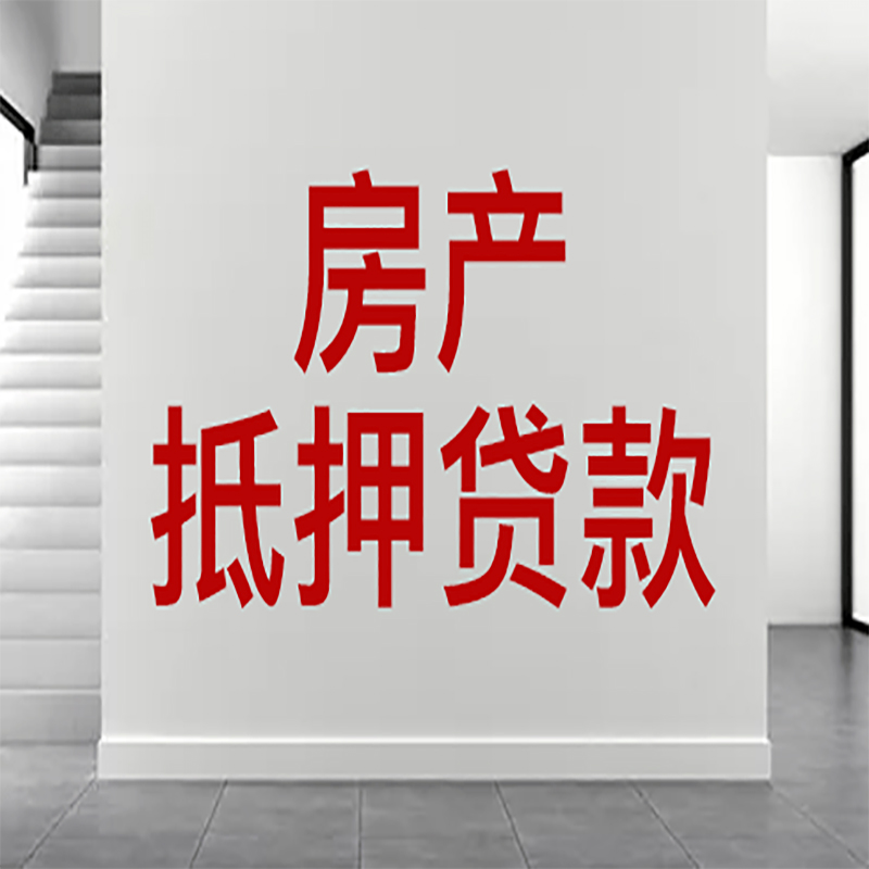 伍家岗房屋抵押贷款年限|个人住房抵押贷款-具体需要多久